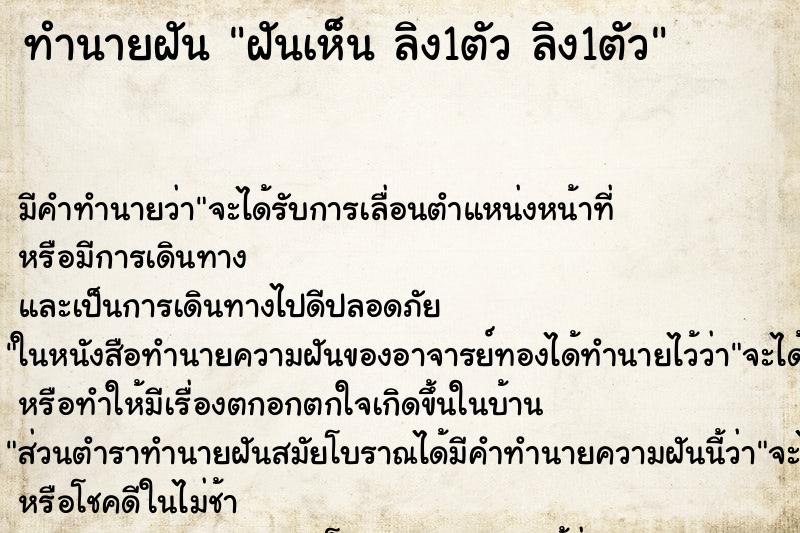 ทำนายฝันทำนายฝันฝันเห็นลิง1ตัวลิง1ตัว